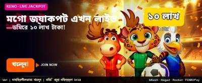 মেগা জ্যাকপটে জিতে নিন লক্ষ টাকা